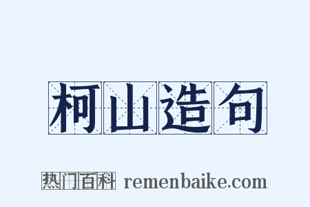 柯山造句是什么意思的图片